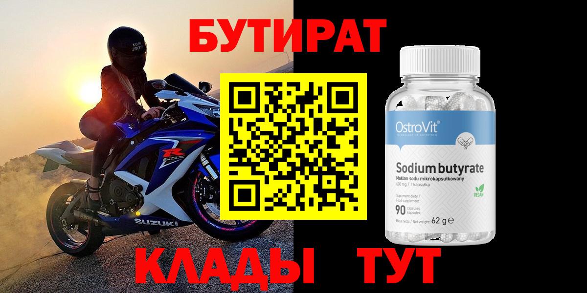 БУТИРАТ вода Великие Луки