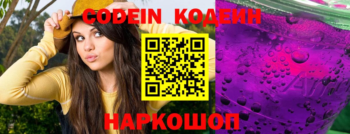 Кодеин напиток Lean (лин)  Вход с VPN  Великие Луки  Кодеиновый сироп Lean Purple Drank 