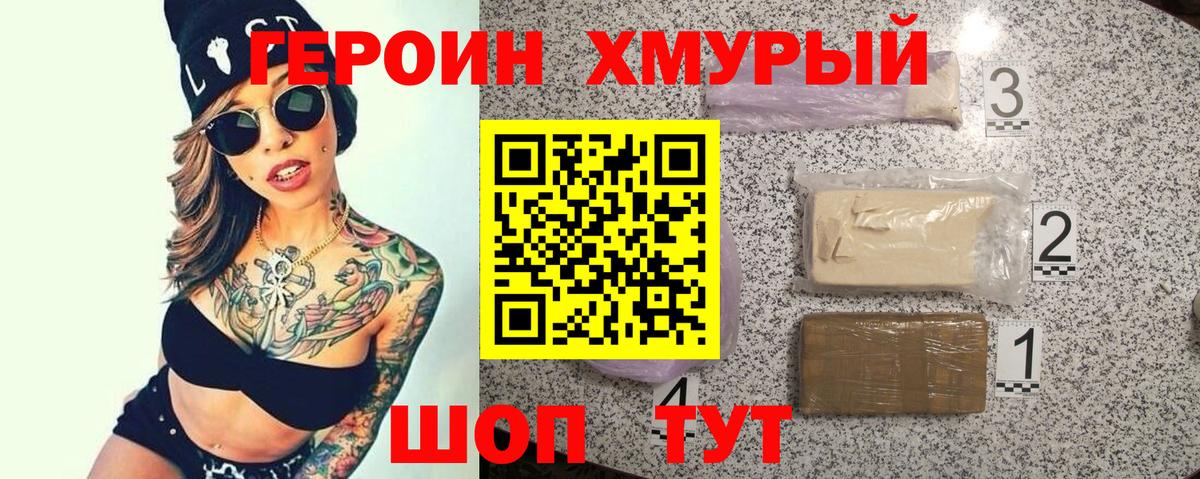 ГЕРОИН хмурый Великие Луки